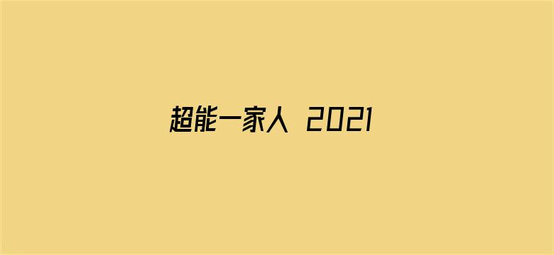 超能一家人 2021